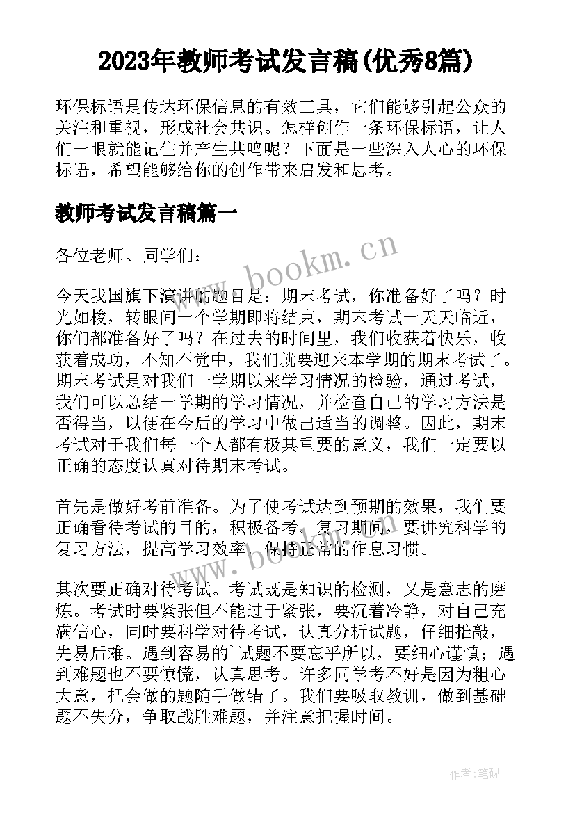 2023年教师考试发言稿(优秀8篇)