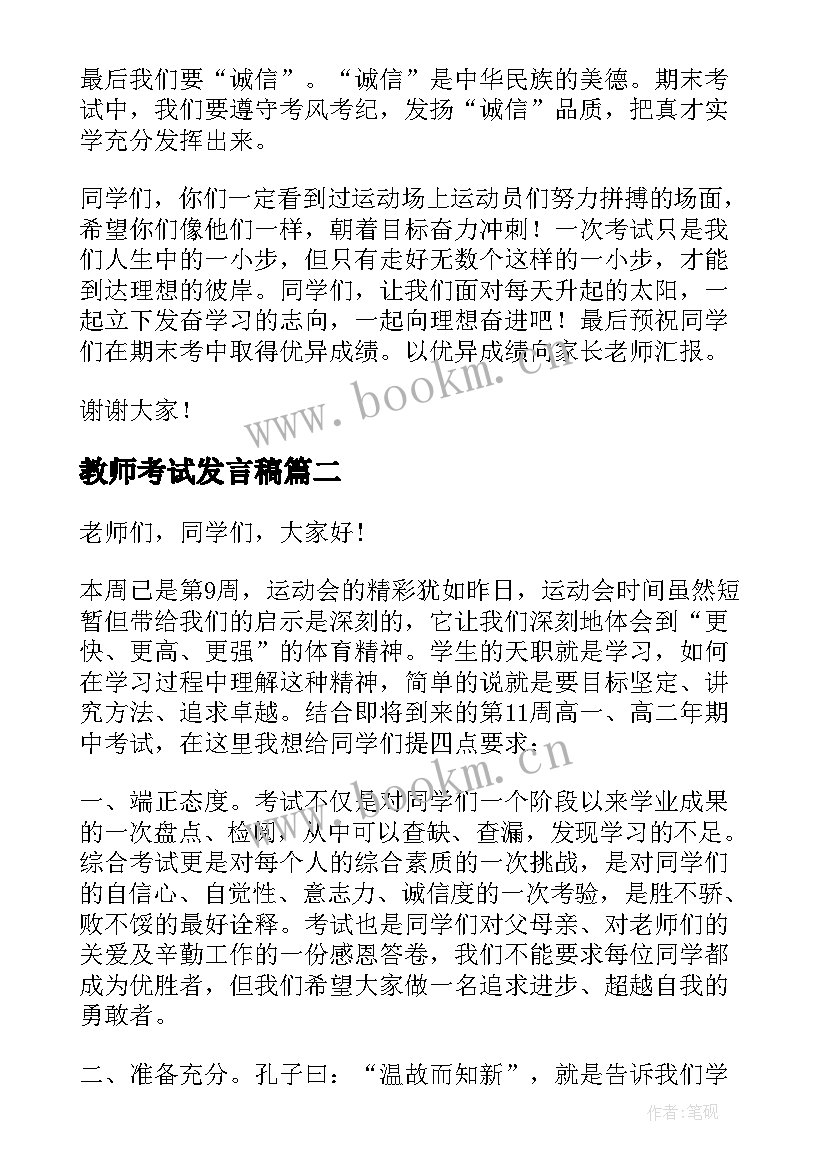 2023年教师考试发言稿(优秀8篇)