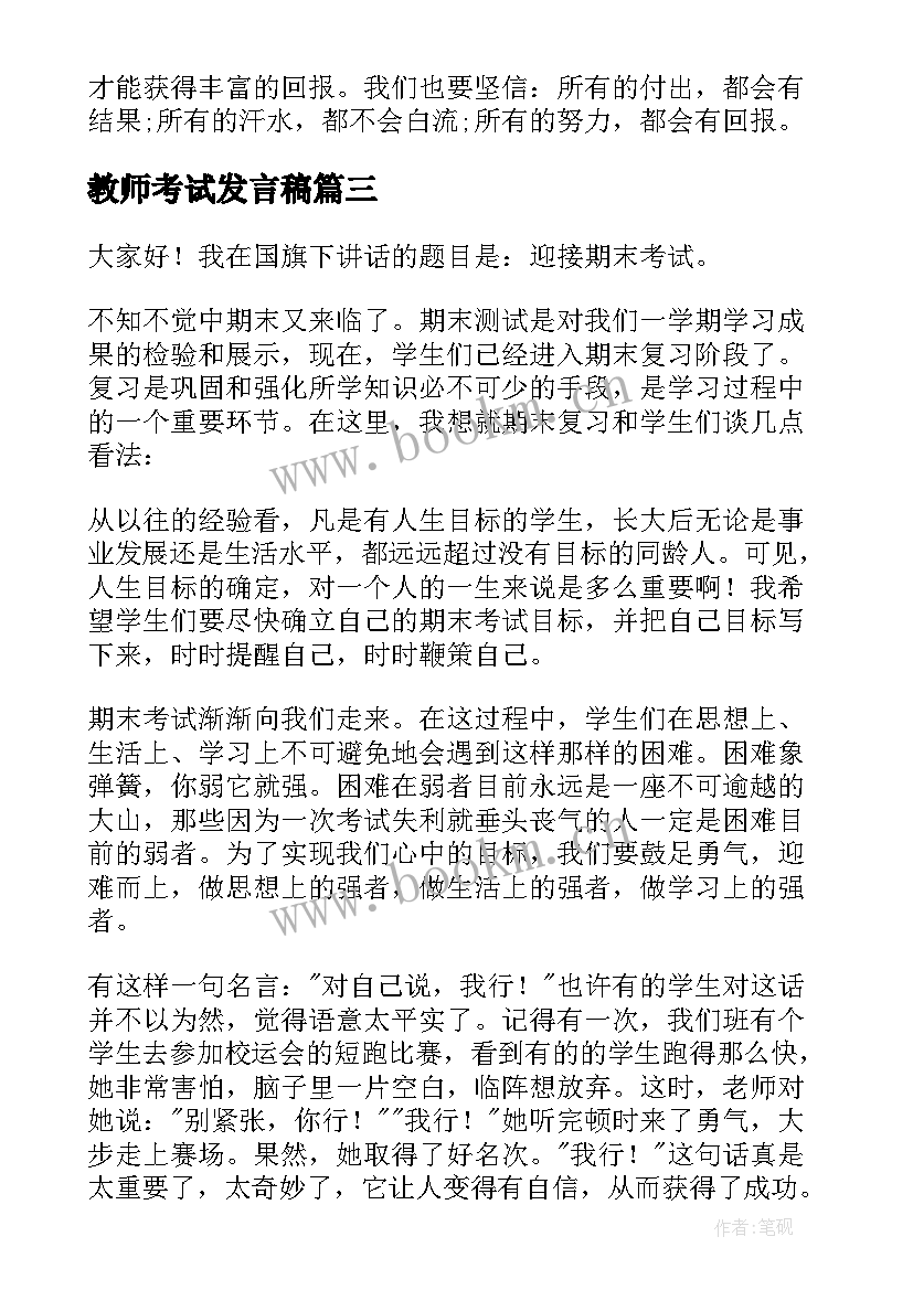 2023年教师考试发言稿(优秀8篇)