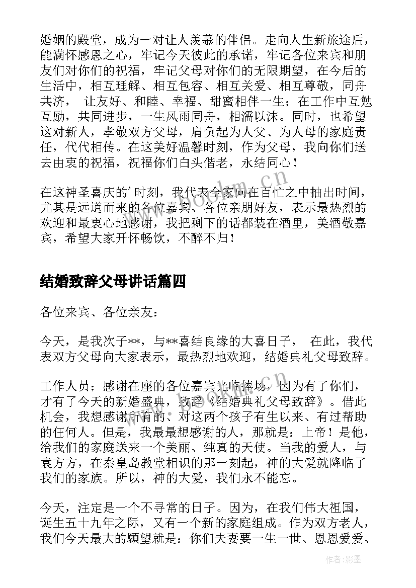 2023年结婚致辞父母讲话(通用12篇)