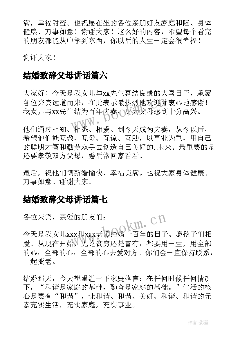 2023年结婚致辞父母讲话(通用12篇)