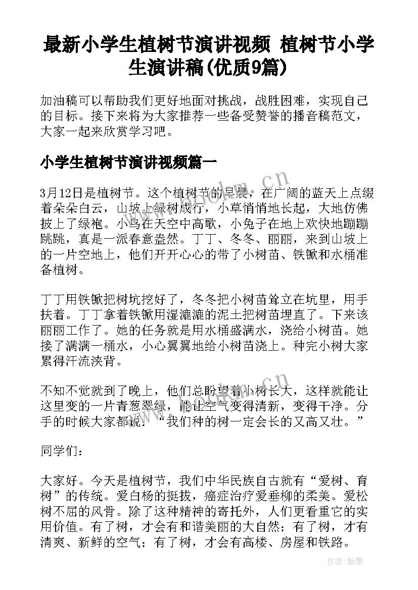 最新小学生植树节演讲视频 植树节小学生演讲稿(优质9篇)