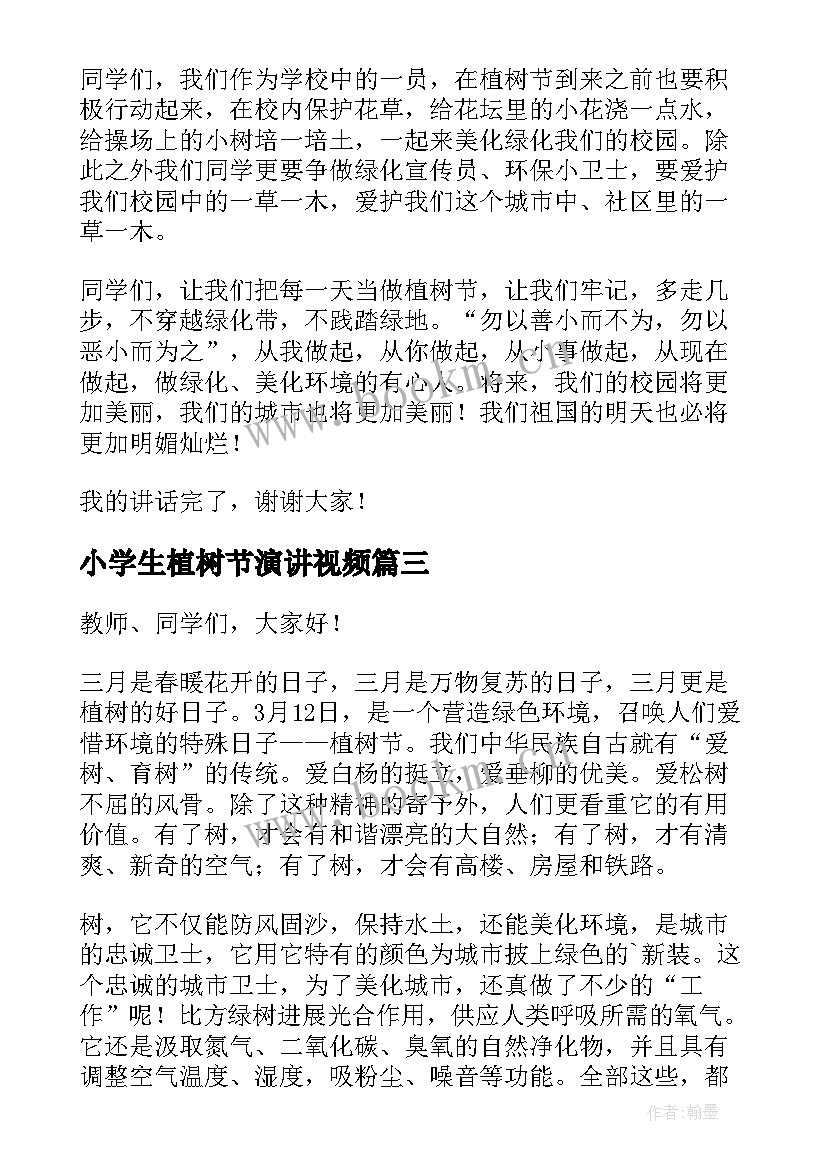 最新小学生植树节演讲视频 植树节小学生演讲稿(优质9篇)