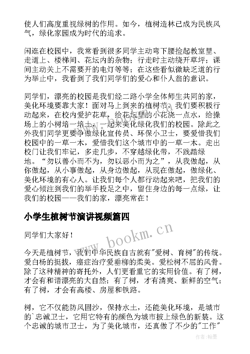 最新小学生植树节演讲视频 植树节小学生演讲稿(优质9篇)