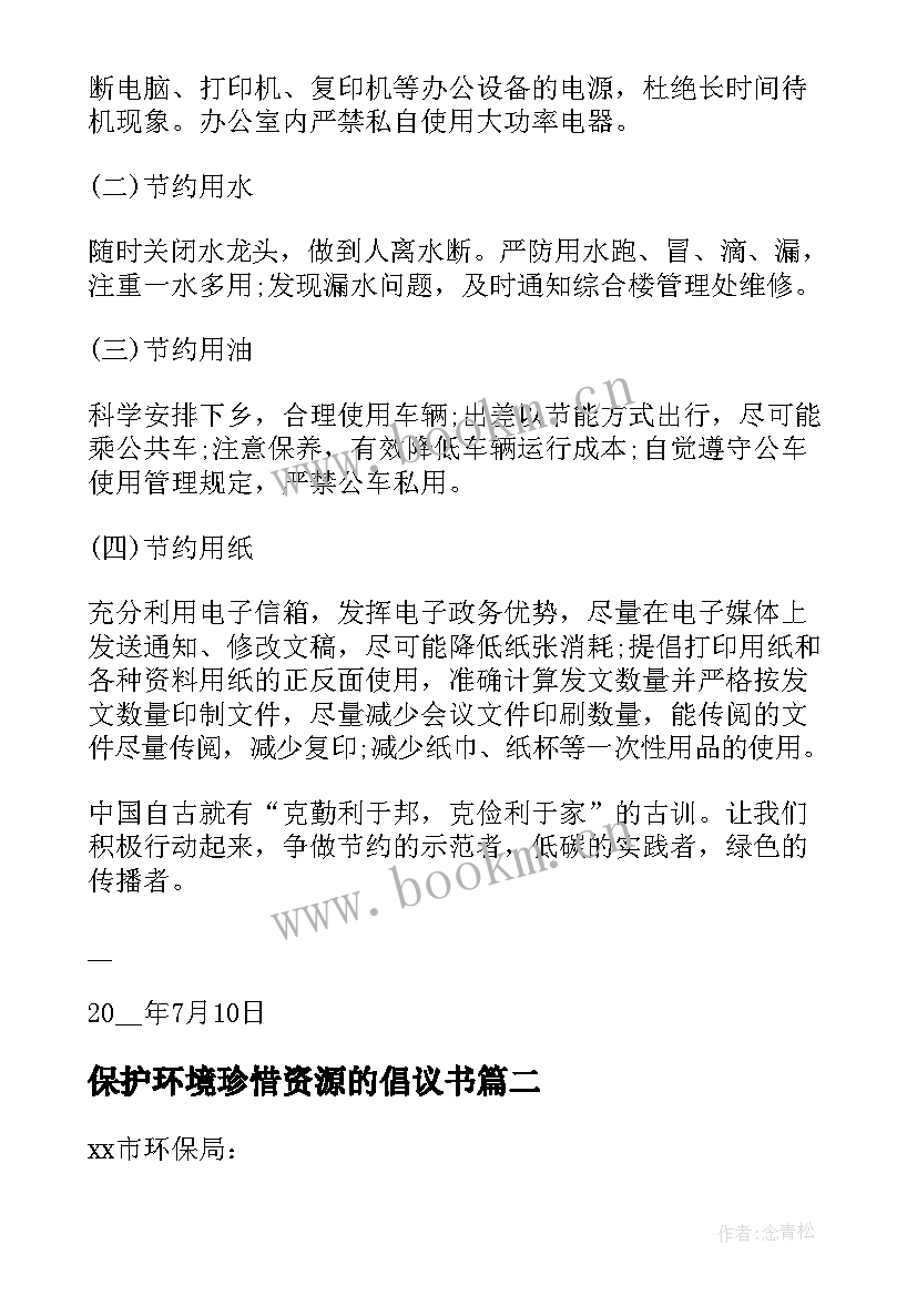 保护环境珍惜资源的倡议书(通用8篇)