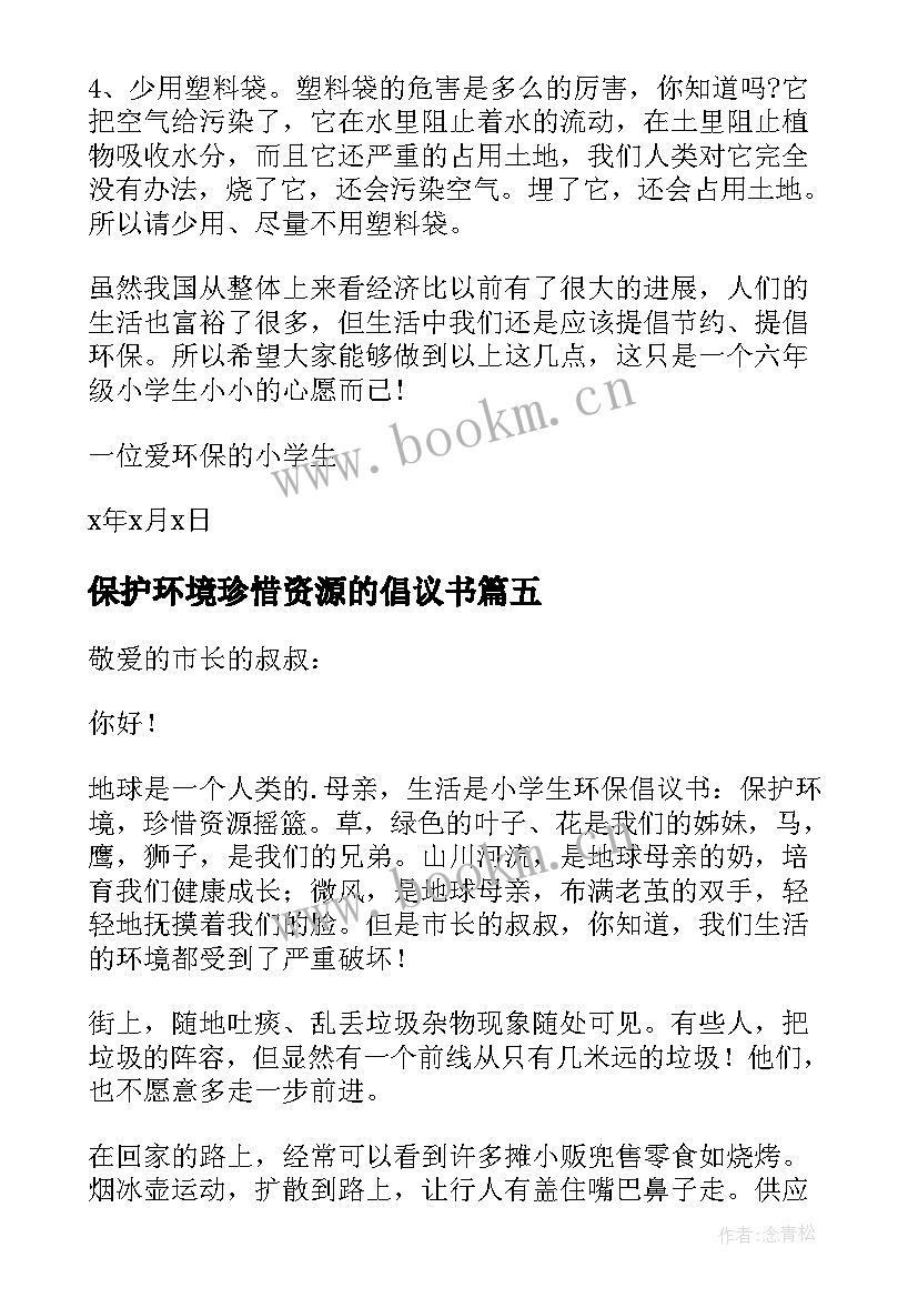 保护环境珍惜资源的倡议书(通用8篇)