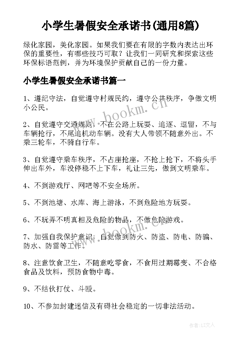 小学生暑假安全承诺书(通用8篇)