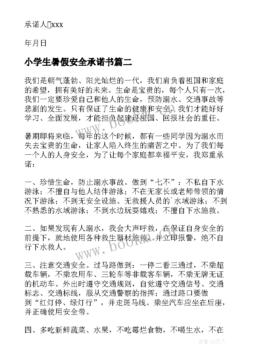 小学生暑假安全承诺书(通用8篇)