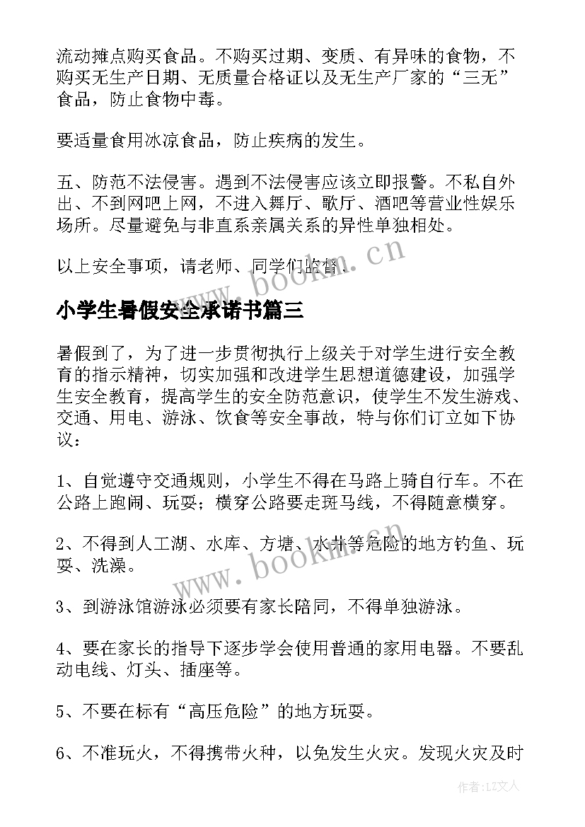 小学生暑假安全承诺书(通用8篇)