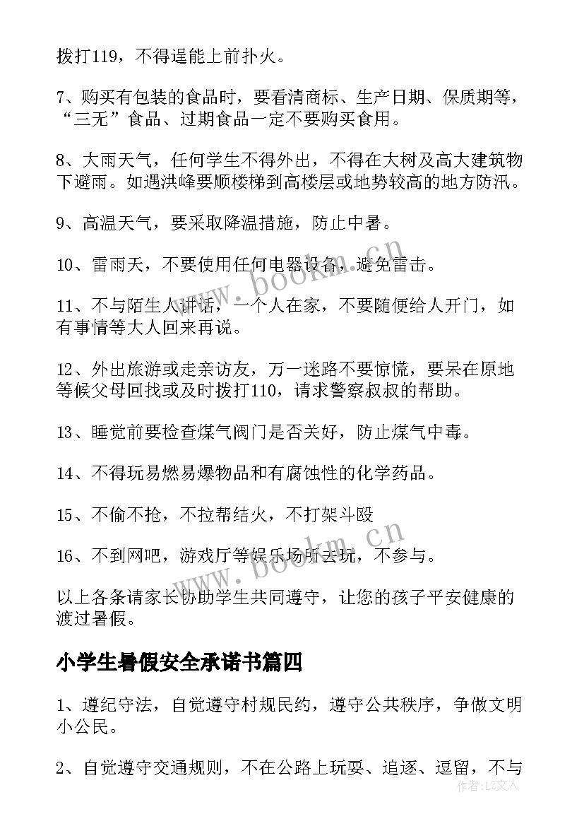 小学生暑假安全承诺书(通用8篇)