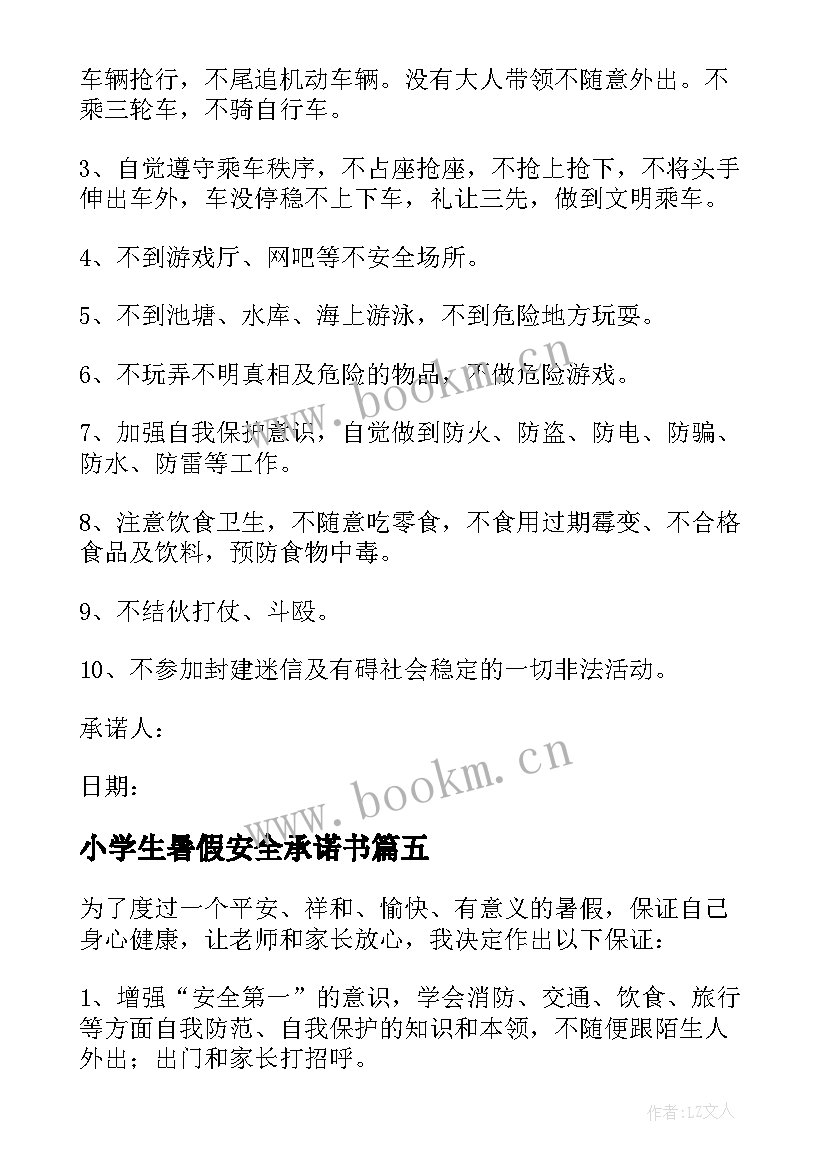 小学生暑假安全承诺书(通用8篇)