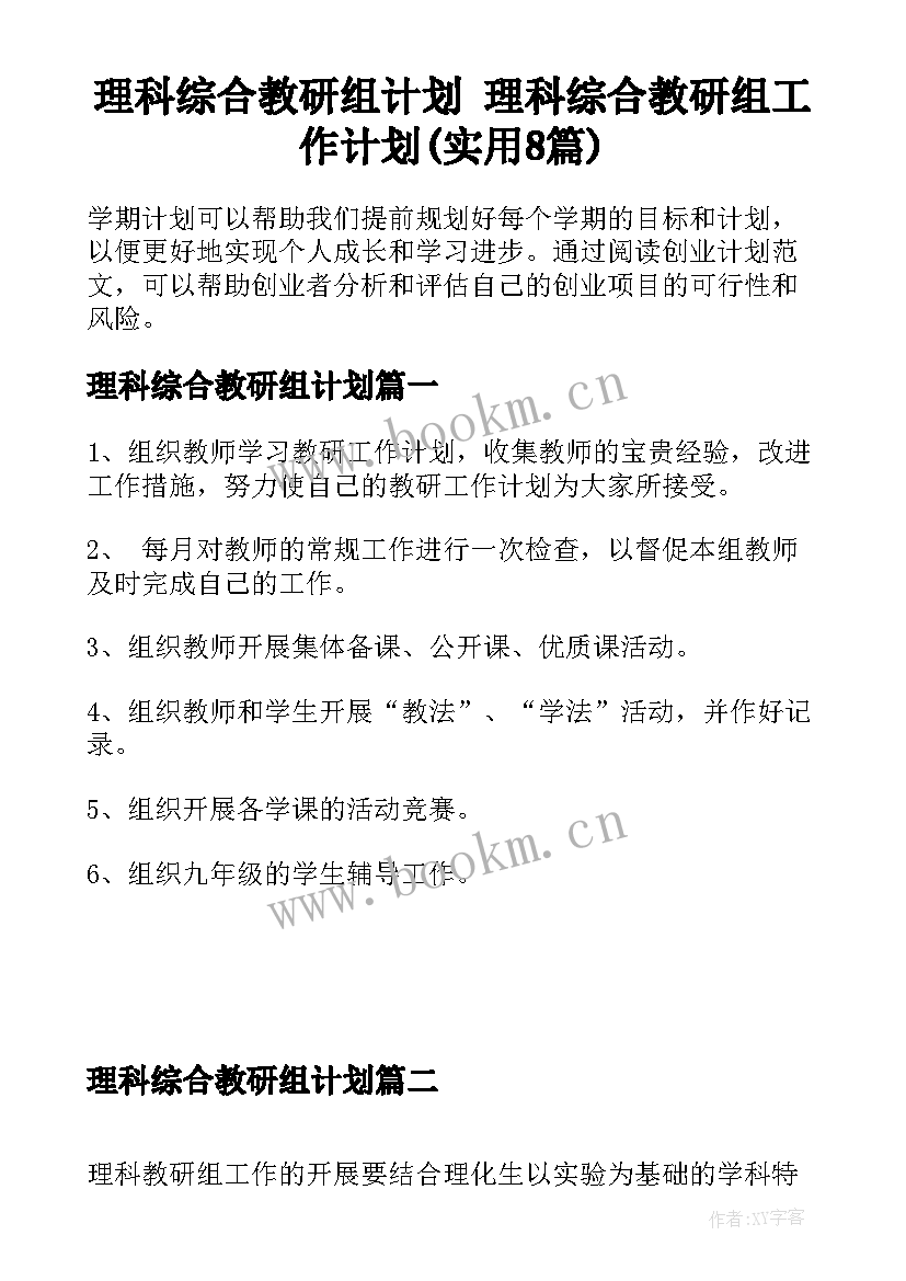 理科综合教研组计划 理科综合教研组工作计划(实用8篇)