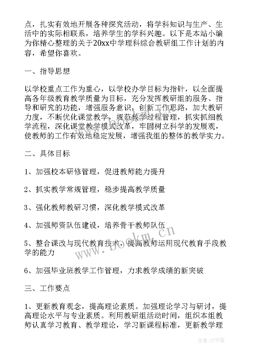 理科综合教研组计划 理科综合教研组工作计划(实用8篇)