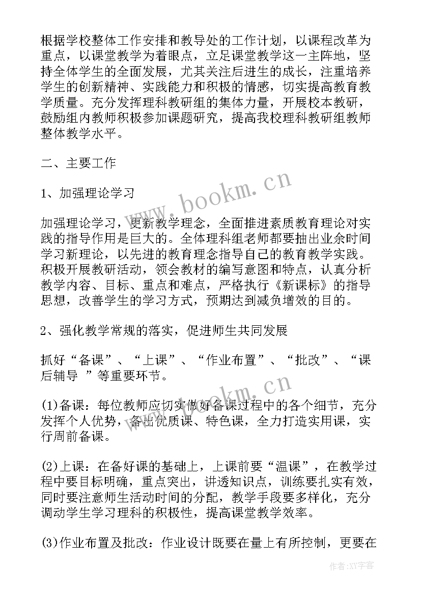 理科综合教研组计划 理科综合教研组工作计划(实用8篇)