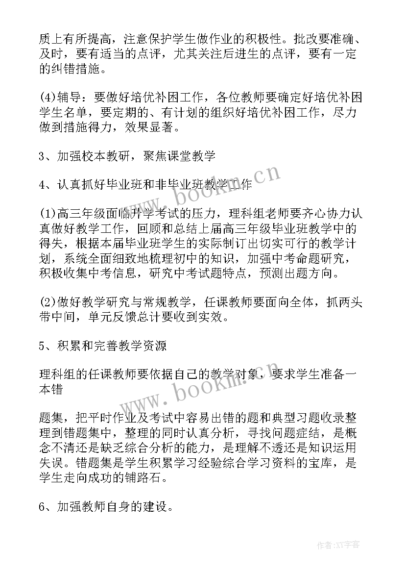 理科综合教研组计划 理科综合教研组工作计划(实用8篇)