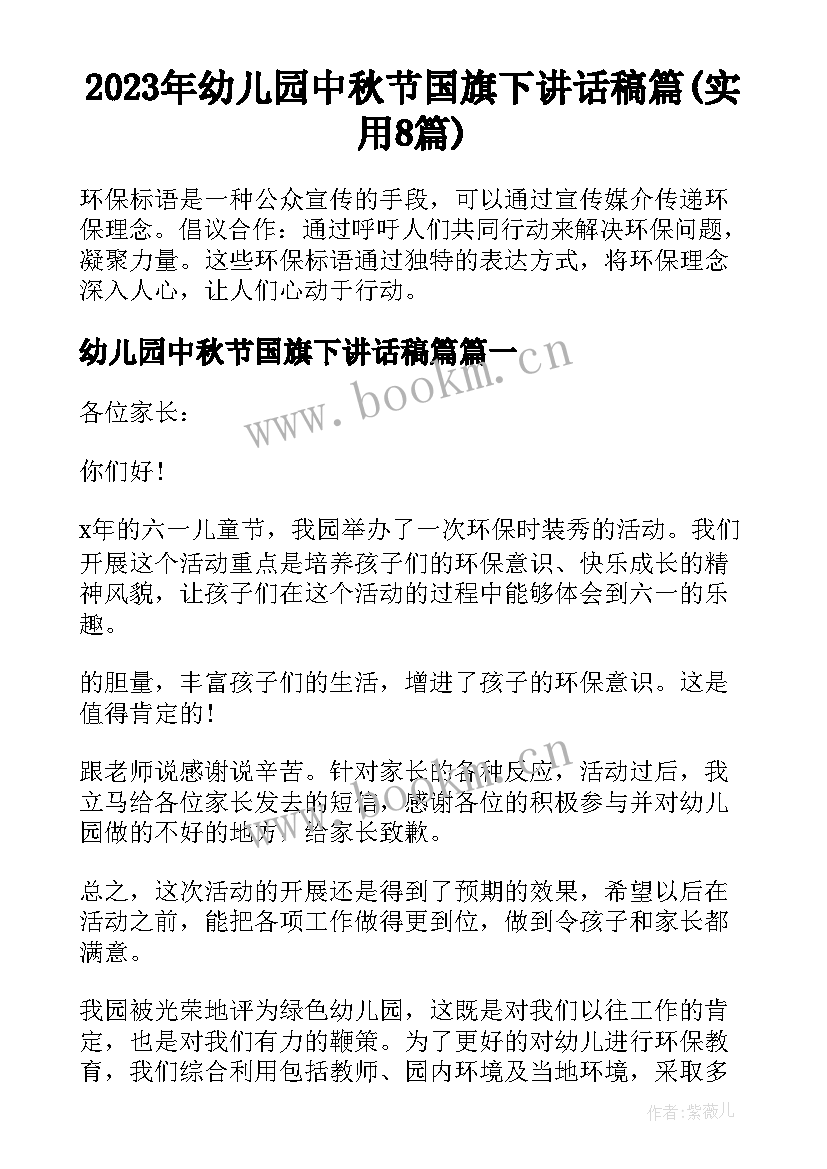2023年幼儿园中秋节国旗下讲话稿篇(实用8篇)