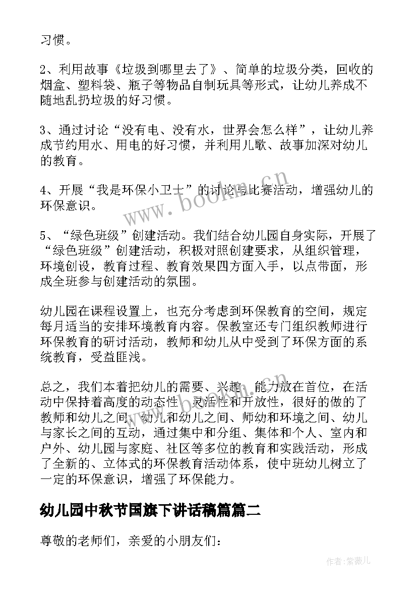 2023年幼儿园中秋节国旗下讲话稿篇(实用8篇)