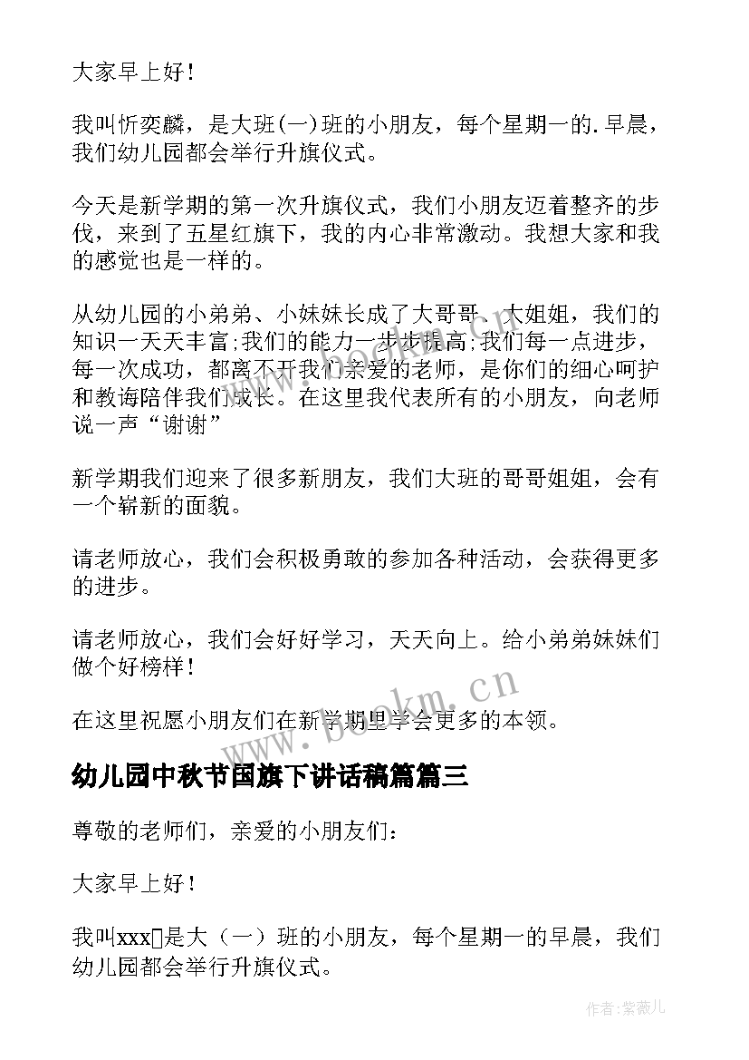 2023年幼儿园中秋节国旗下讲话稿篇(实用8篇)