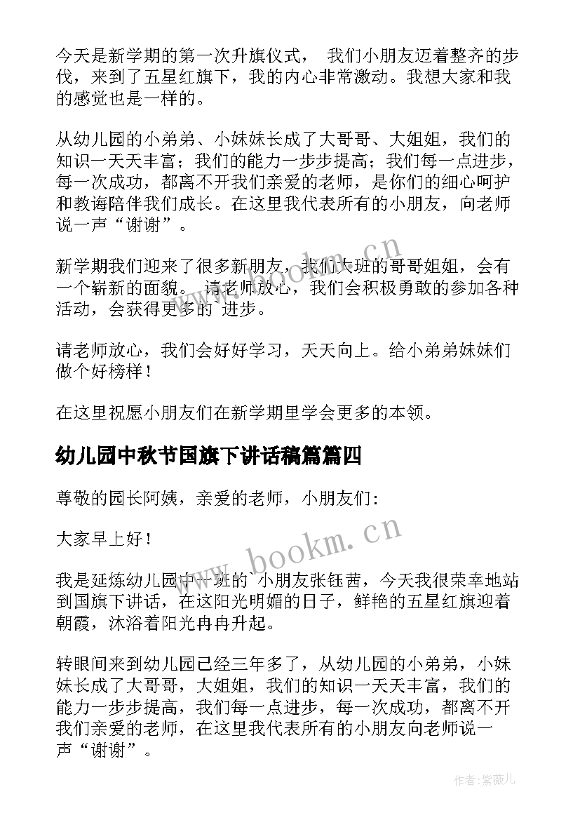 2023年幼儿园中秋节国旗下讲话稿篇(实用8篇)