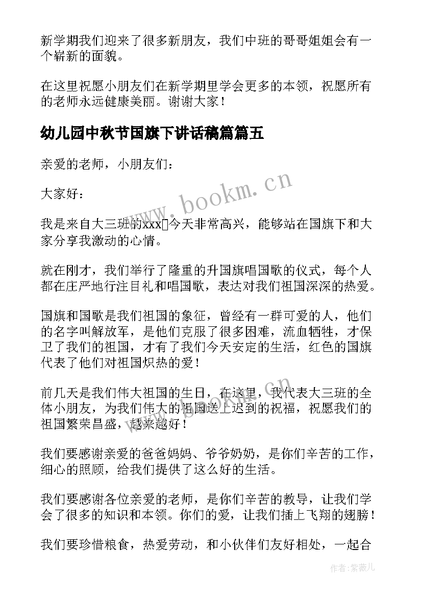2023年幼儿园中秋节国旗下讲话稿篇(实用8篇)