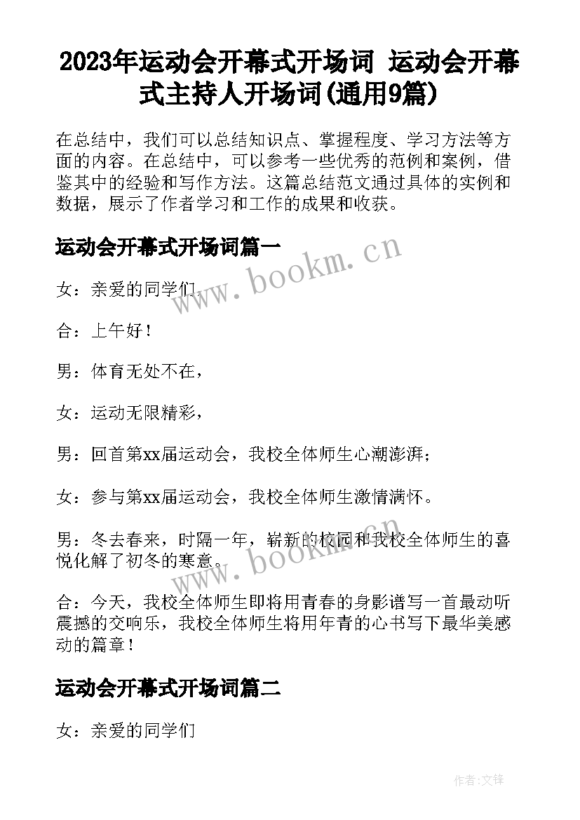 2023年运动会开幕式开场词 运动会开幕式主持人开场词(通用9篇)