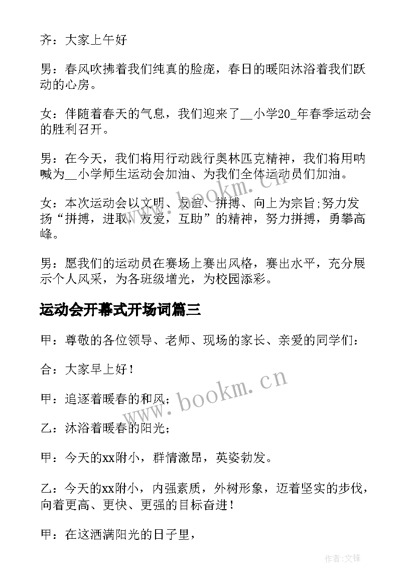 2023年运动会开幕式开场词 运动会开幕式主持人开场词(通用9篇)