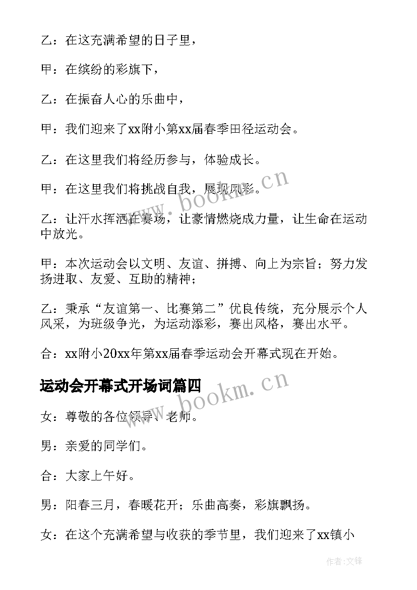 2023年运动会开幕式开场词 运动会开幕式主持人开场词(通用9篇)