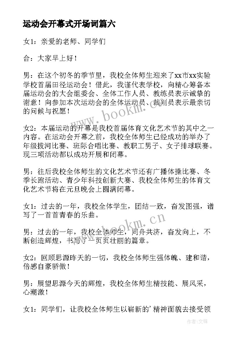 2023年运动会开幕式开场词 运动会开幕式主持人开场词(通用9篇)