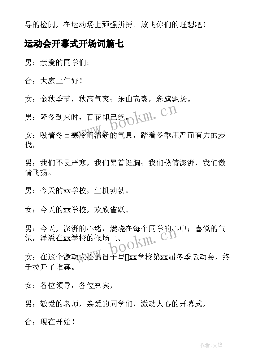 2023年运动会开幕式开场词 运动会开幕式主持人开场词(通用9篇)