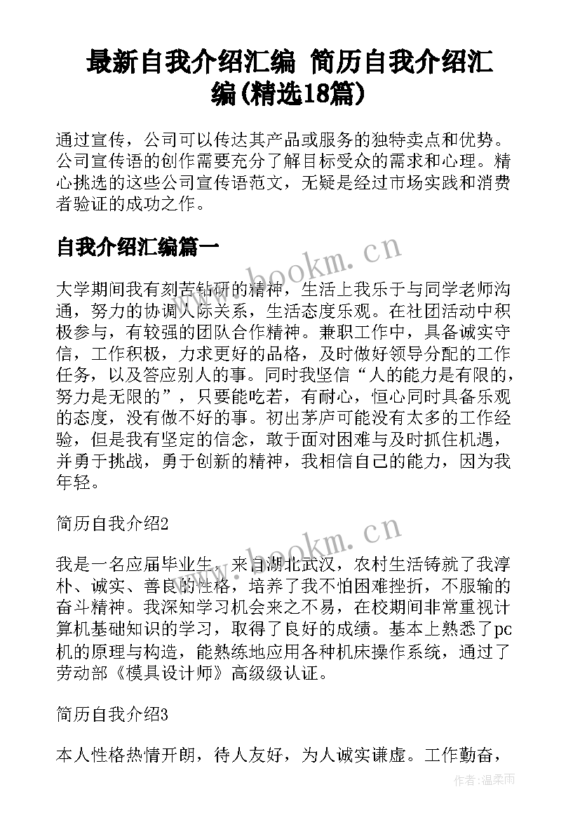 最新自我介绍汇编 简历自我介绍汇编(精选18篇)