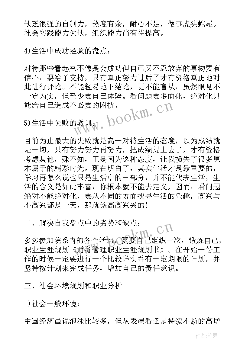 财务的职业规划简历 财务管理专业大学生职业规划(大全8篇)