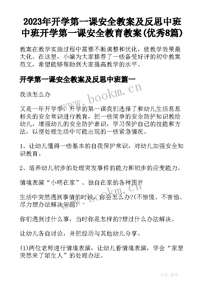 2023年开学第一课安全教案及反思中班 中班开学第一课安全教育教案(优秀8篇)