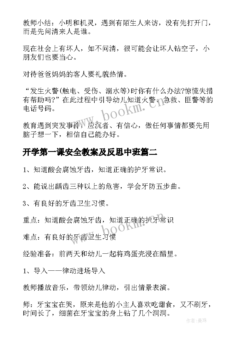 2023年开学第一课安全教案及反思中班 中班开学第一课安全教育教案(优秀8篇)