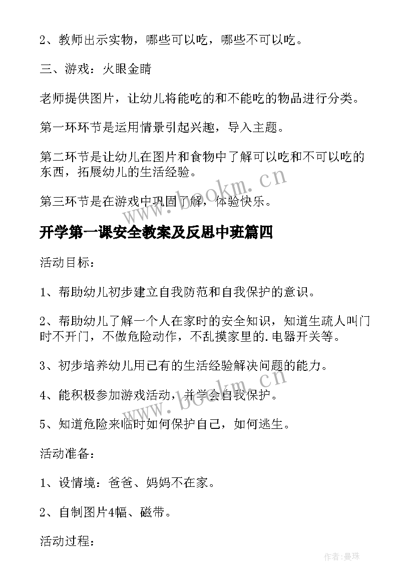 2023年开学第一课安全教案及反思中班 中班开学第一课安全教育教案(优秀8篇)