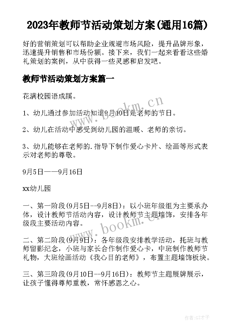 2023年教师节活动策划方案(通用16篇)