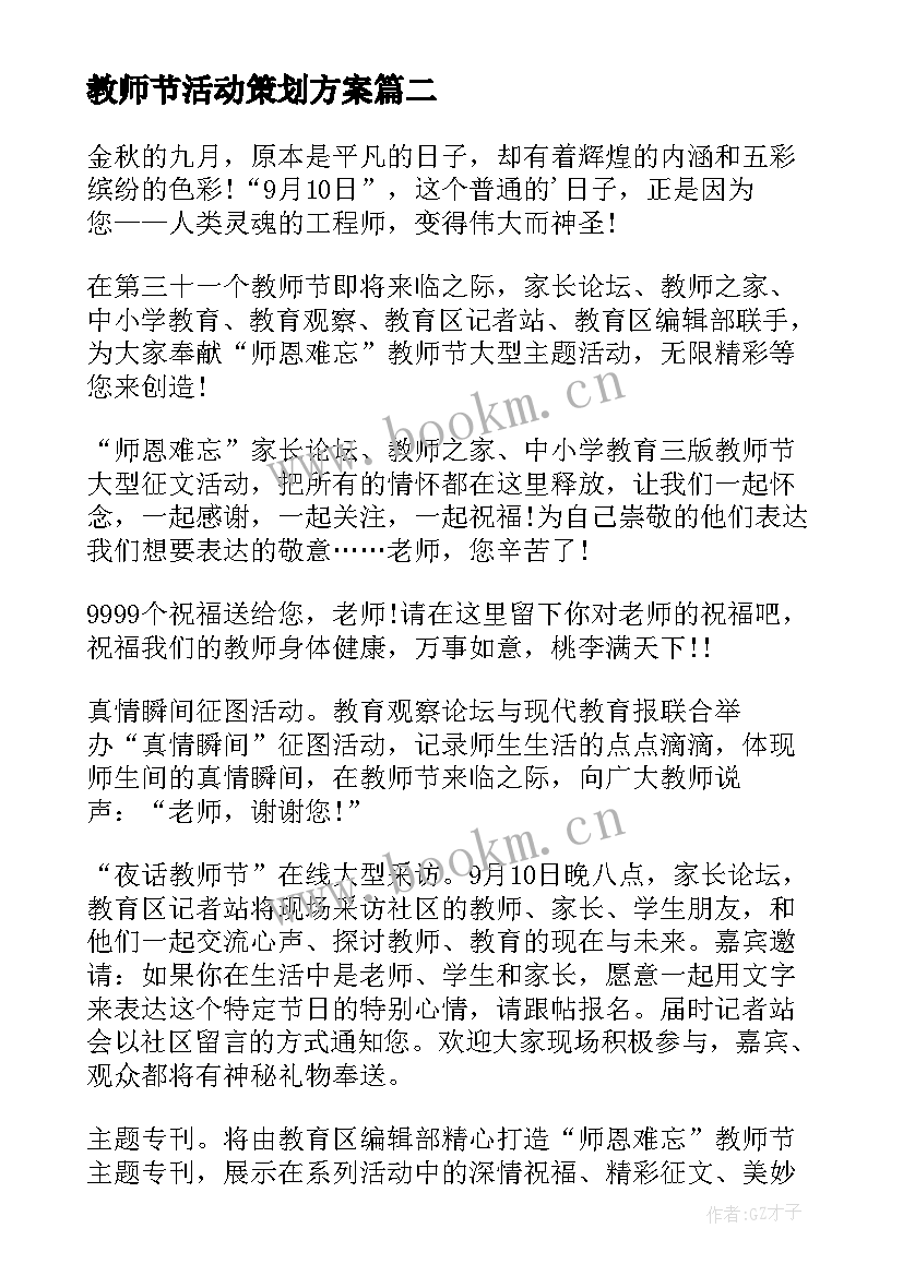 2023年教师节活动策划方案(通用16篇)