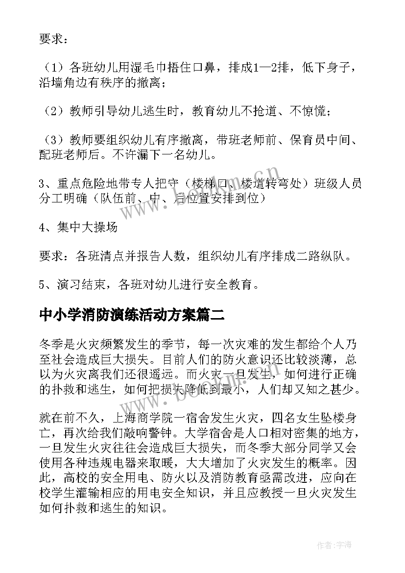 最新中小学消防演练活动方案 安全月消防演练方案(大全19篇)