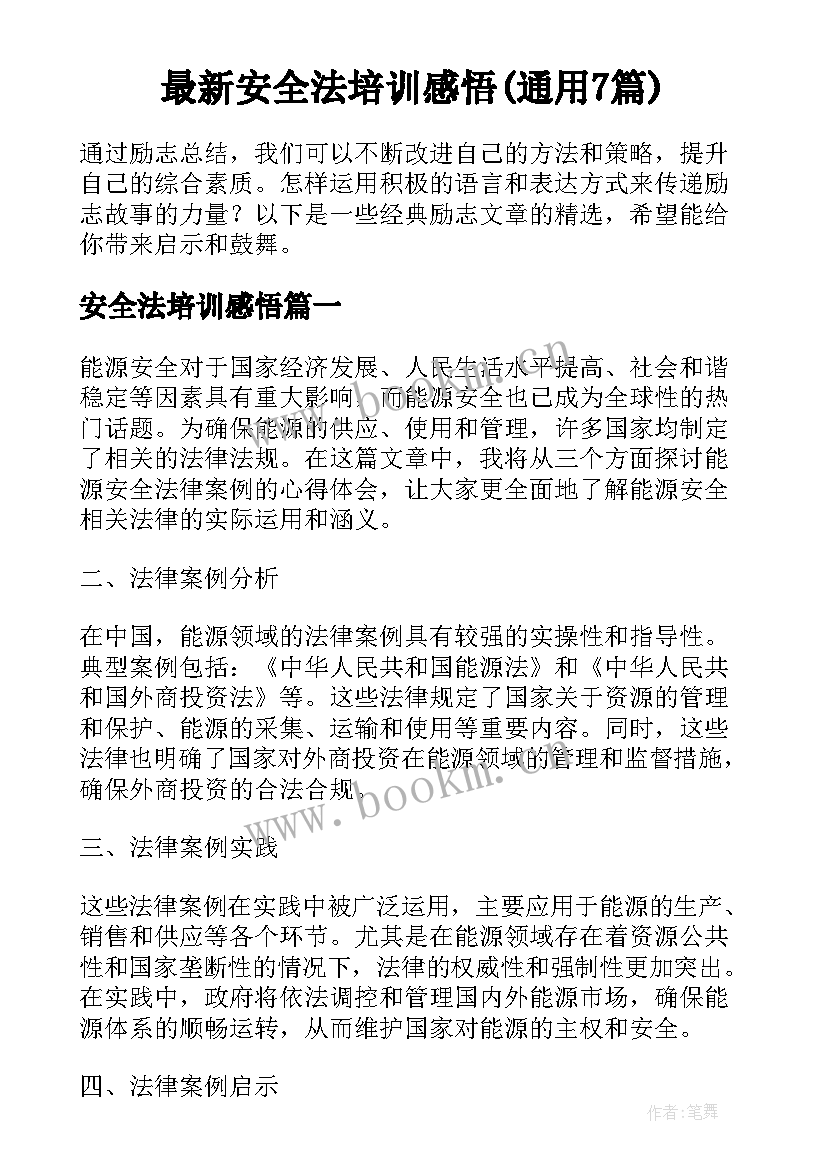 最新安全法培训感悟(通用7篇)