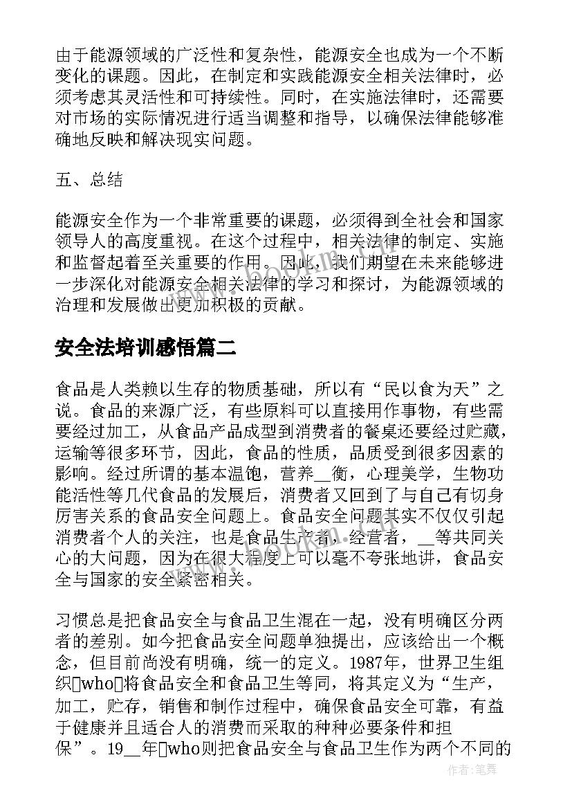 最新安全法培训感悟(通用7篇)