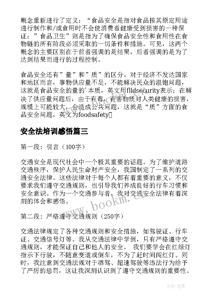 最新安全法培训感悟(通用7篇)