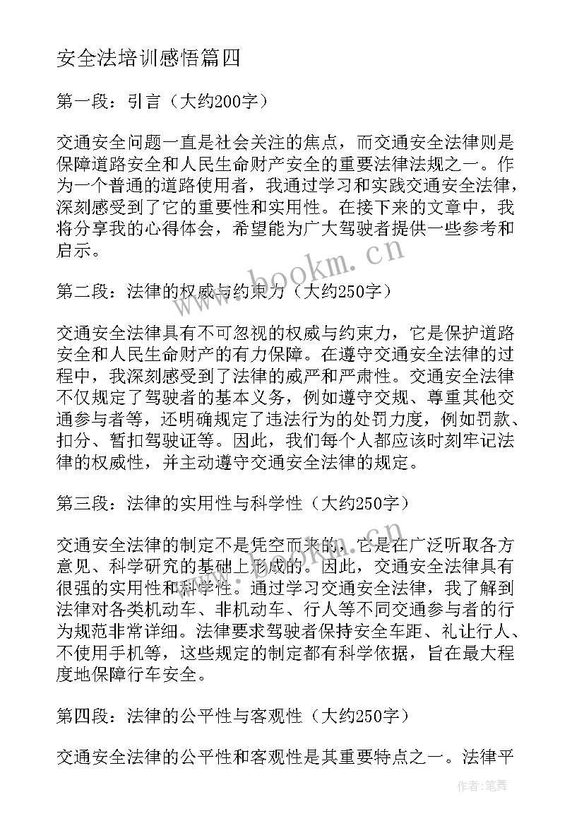 最新安全法培训感悟(通用7篇)