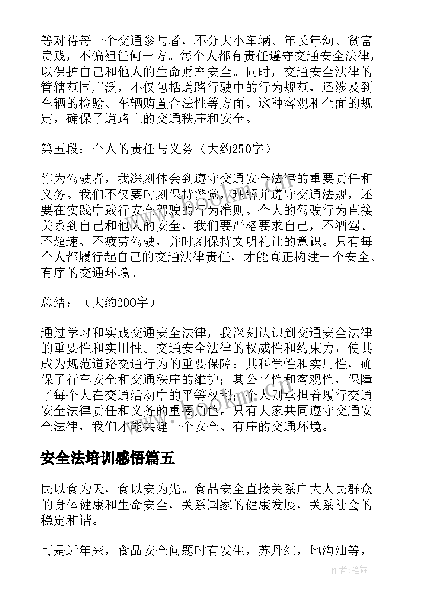 最新安全法培训感悟(通用7篇)