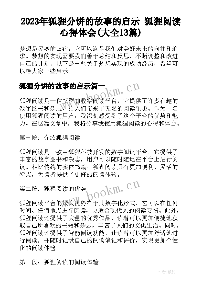 2023年狐狸分饼的故事的启示 狐狸阅读心得体会(大全13篇)