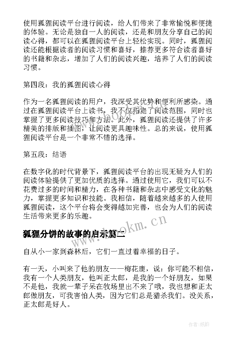 2023年狐狸分饼的故事的启示 狐狸阅读心得体会(大全13篇)