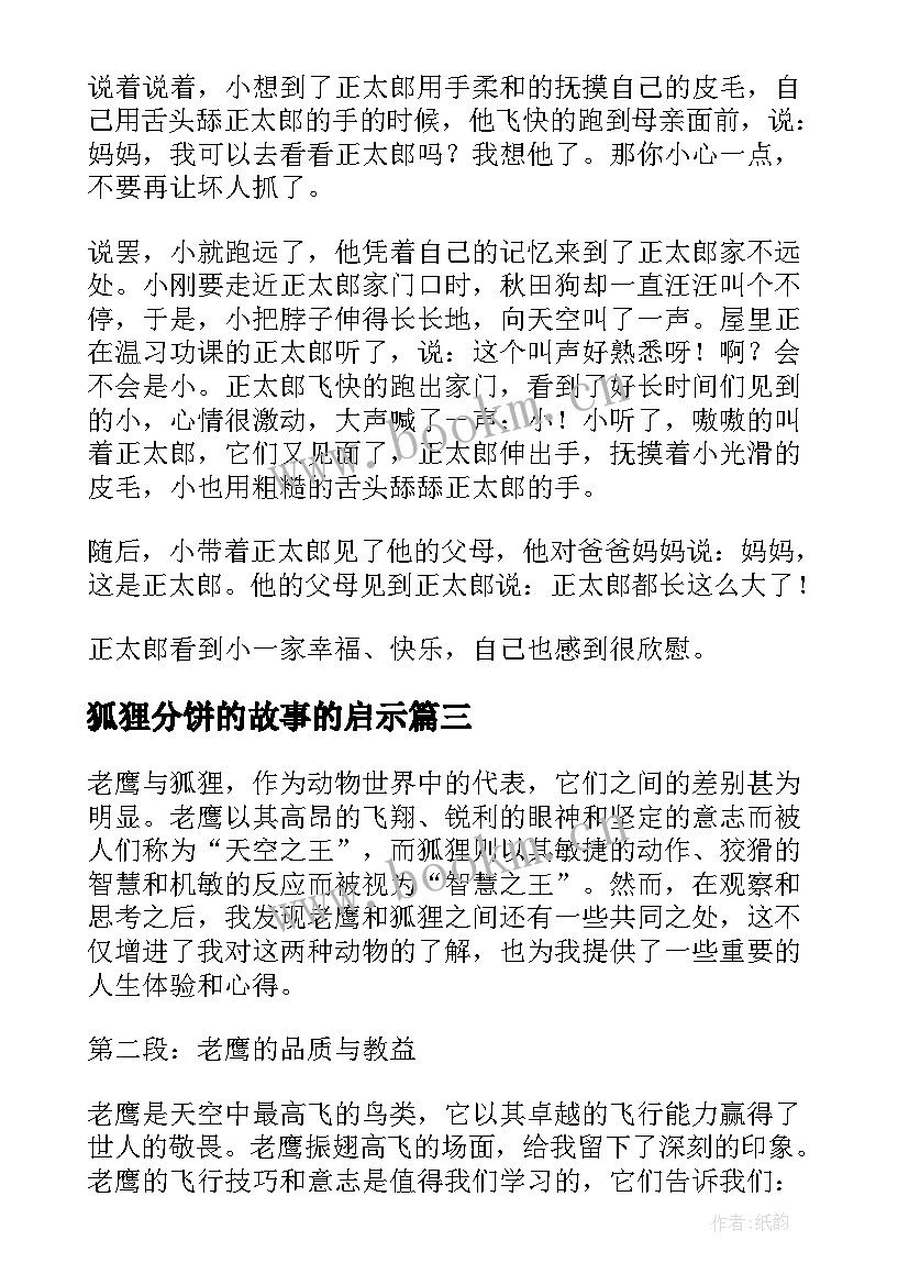 2023年狐狸分饼的故事的启示 狐狸阅读心得体会(大全13篇)