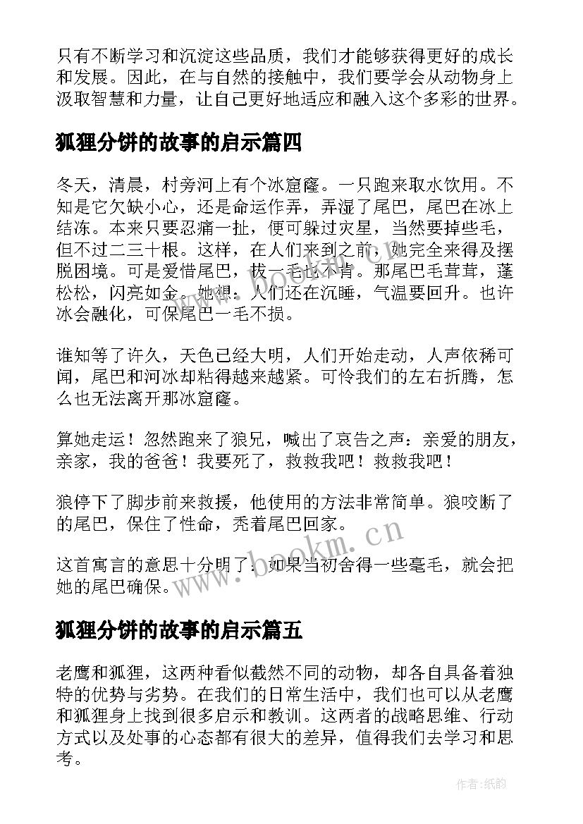 2023年狐狸分饼的故事的启示 狐狸阅读心得体会(大全13篇)