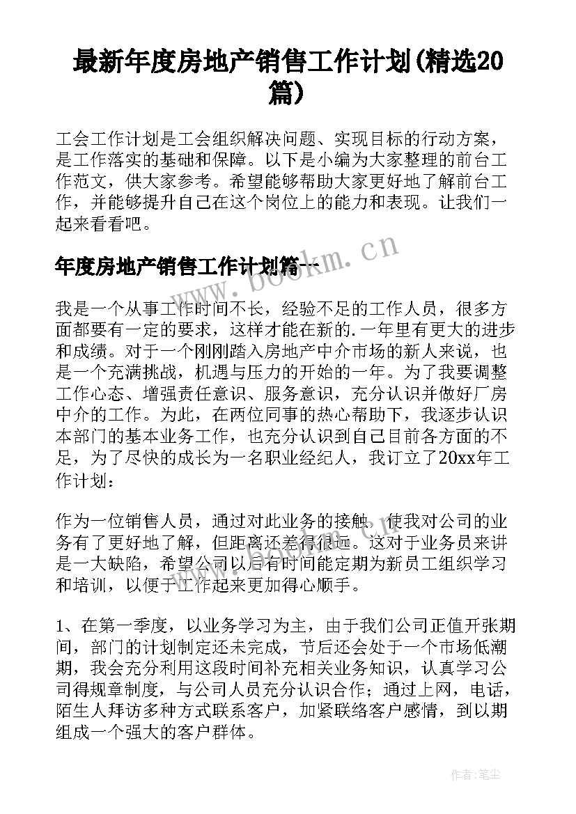 最新年度房地产销售工作计划(精选20篇)