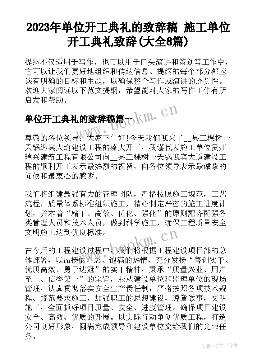 2023年单位开工典礼的致辞稿 施工单位开工典礼致辞(大全8篇)