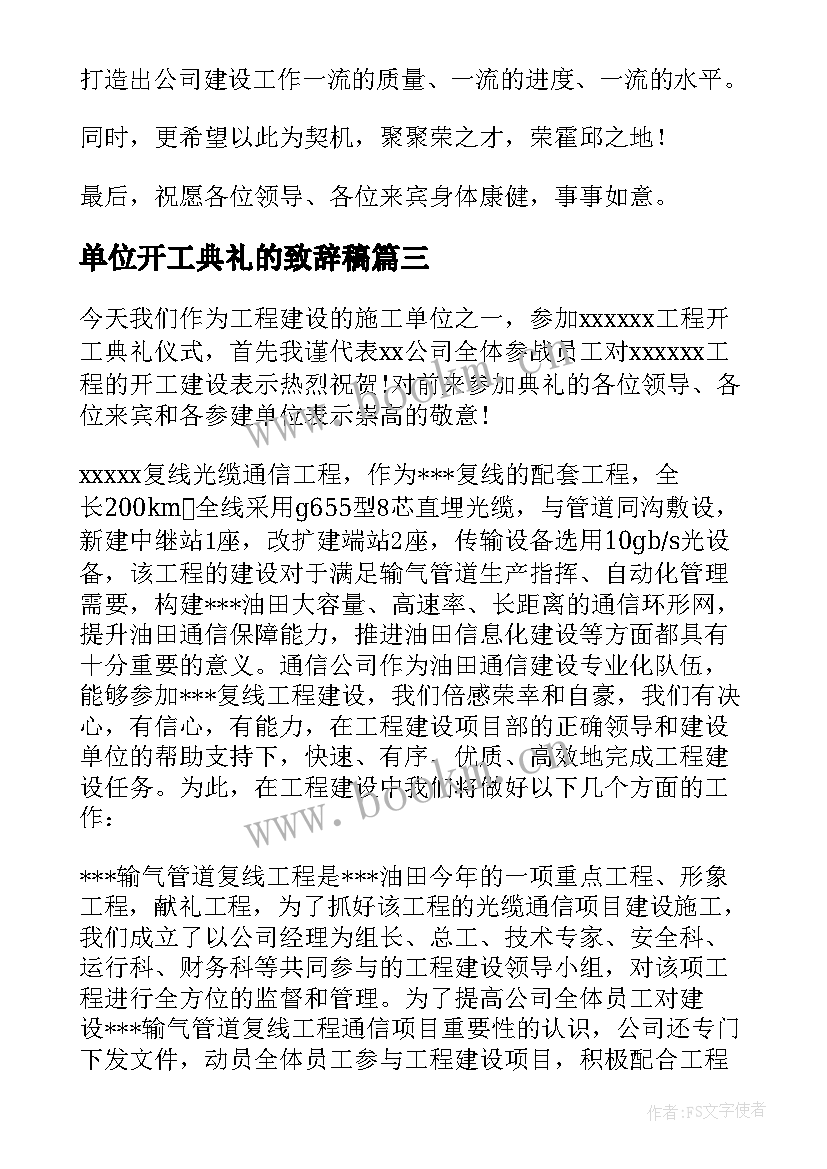 2023年单位开工典礼的致辞稿 施工单位开工典礼致辞(大全8篇)