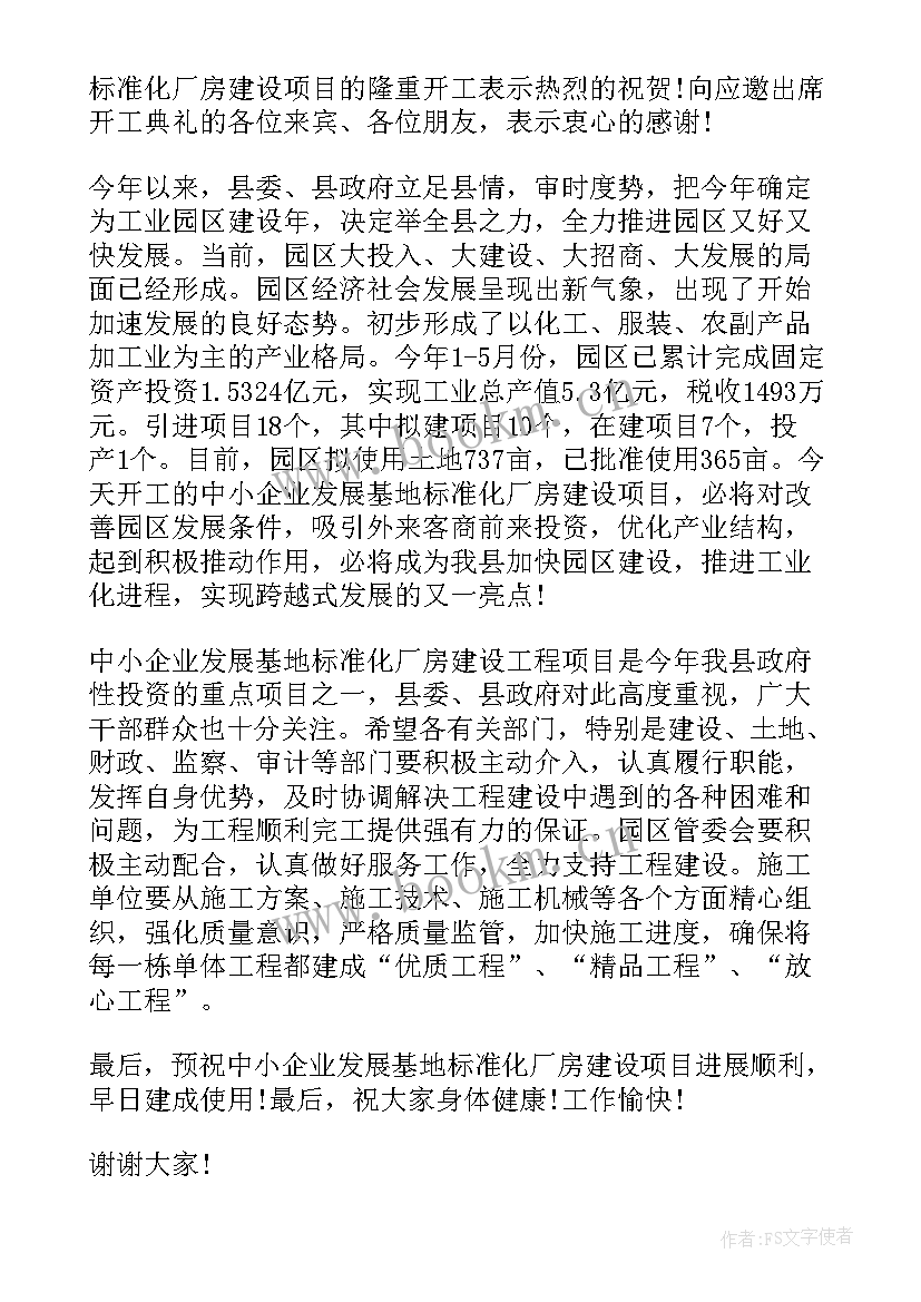 2023年单位开工典礼的致辞稿 施工单位开工典礼致辞(大全8篇)